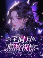 子时月照故祝惊