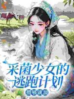 采菌少女的逃跑计划：攒够就溜