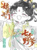 娘亲开门，我带七个野爹回来了