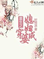 重生之媳妇熬成婆