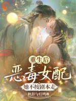 重生后，恶毒女配她不按剧本走