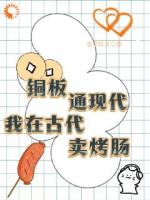 铜板通现代，我在古代卖烤肠