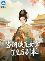 当钢铁直女拿了皇后剧本