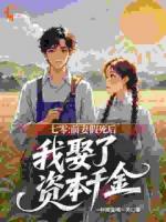 七零：前妻假死后我娶了资本千金
