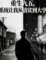 重生九五，系统让我从清贫到大亨