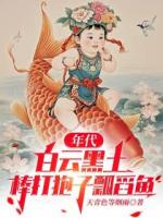 年代：白云黑土，棒打狍子瓢舀鱼