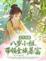 震惊！八岁小祖宗带全族逃荒