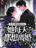 年代：撩惹糙汉后，她每天都想离婚