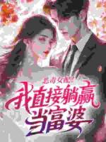 恶毒女配？我直接躺赢当富婆