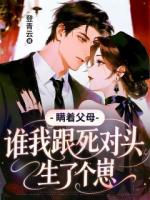 瞒着父母，我跟死对头生了个崽