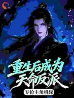 重生后成为天命反派，专抢主角机缘