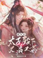 重生后，太子殿下又疯又茶