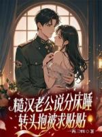 糙汉老公说分床睡，夜里抱被求收留