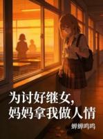 为讨好继女，妈妈拿我做人情