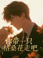 你带一只格桑花走吧
