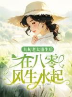 九旬老太重生后，在八零风生水起
