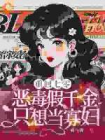 重回七零，恶毒假千金只想当寡妇