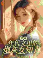 穿成年代文里的炮灰知青