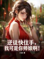 逆徒快住手，我可是你师娘啊！