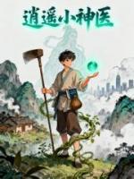 逍遥小神医