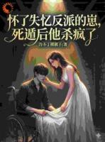 怀了失忆反派的崽，死遁后他杀疯