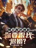 刚觉醒透视眼，你要跟我退婚？