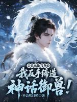 都别争了，我的御兽是神话级