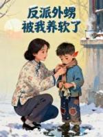 反派外甥被我养软了
