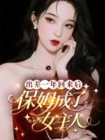 出差一年回来后，保姆成了女主人