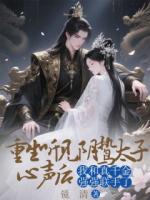 重生听见阴鸷太子心声后，我和真千金强强联手了