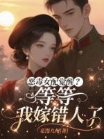 恶毒女配觉醒？等等，我嫁错人了