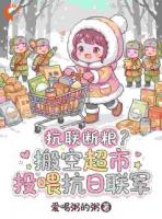 抗联断粮？搬空超市投喂抗日联军