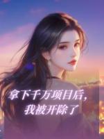 拿下千万项目后，我被开除了