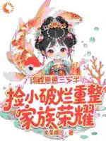 锦鲤崽崽三岁半，捡小破烂重整家族荣耀