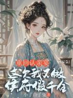 重回认亲宴，这次我不做侯府假千金