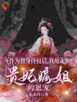 作为替身侍寝后，我抢走贵妃嫡姐的恩宠