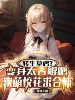 转生草鸡？变身太古鲲鹏，软萌校花求合体