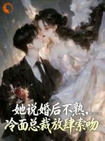 她说婚后不熟，冷面总裁放肆索吻