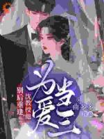 别后重逢，沈教授他为爱当三