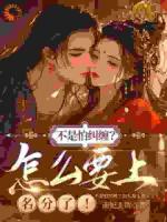不是怕纠缠？怎么要上名分了！