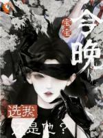 宝宝，今晚选我还是他？