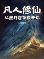 凡人修仙：从废丹房杂役开始