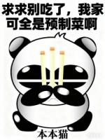求求别吃了，我家可全是预制菜啊