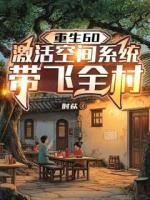 重生60：激活空间系统带飞全村