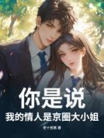 你是说，我的情人是京圈大小姐？