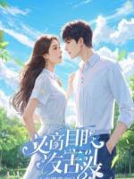 东宫废妃：这天下我不要了