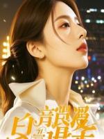 穿成弃后，我在后宫当红娘给皇帝嫔妃牵桥搭线。