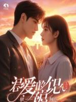 穿成霸总白月光后我只想躺平