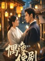 男友骗我玩冥婚剧本，只为偷我八字