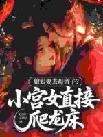 小宫女被迫爬床，一路争宠上位